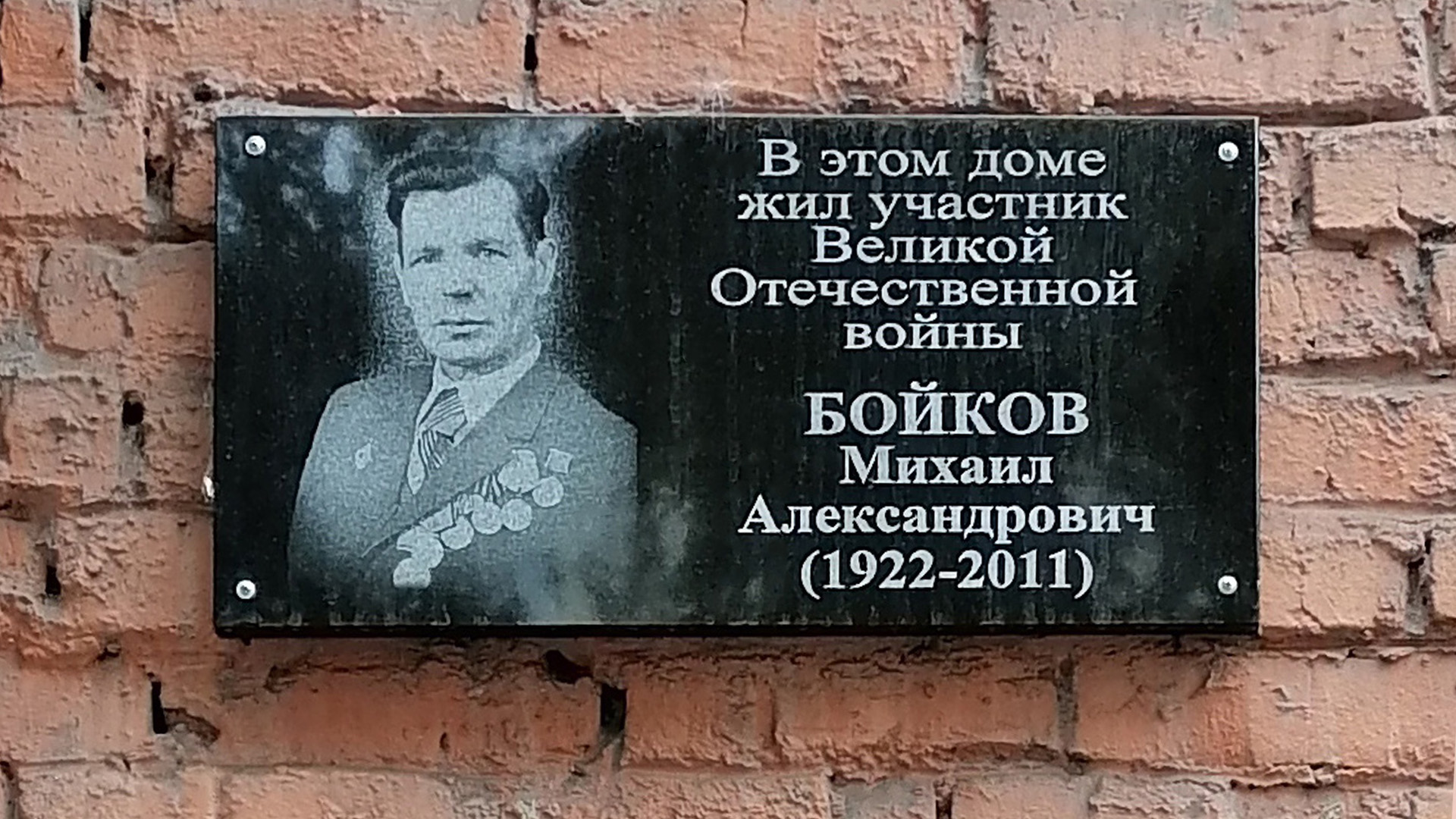 Мемориальная доска Бойкову Михаилу Александровичу